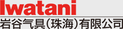 华亿官方网站-华亿（中国）有限公司
气具(珠海)有限公司